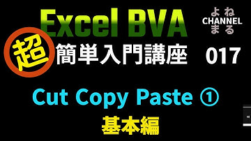 ExcelVBA　超簡単入門講座　その１７　Cut Copy Paste ①　基本編