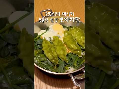 홍콩식 덮밥 뽀자이판 | 수연이네