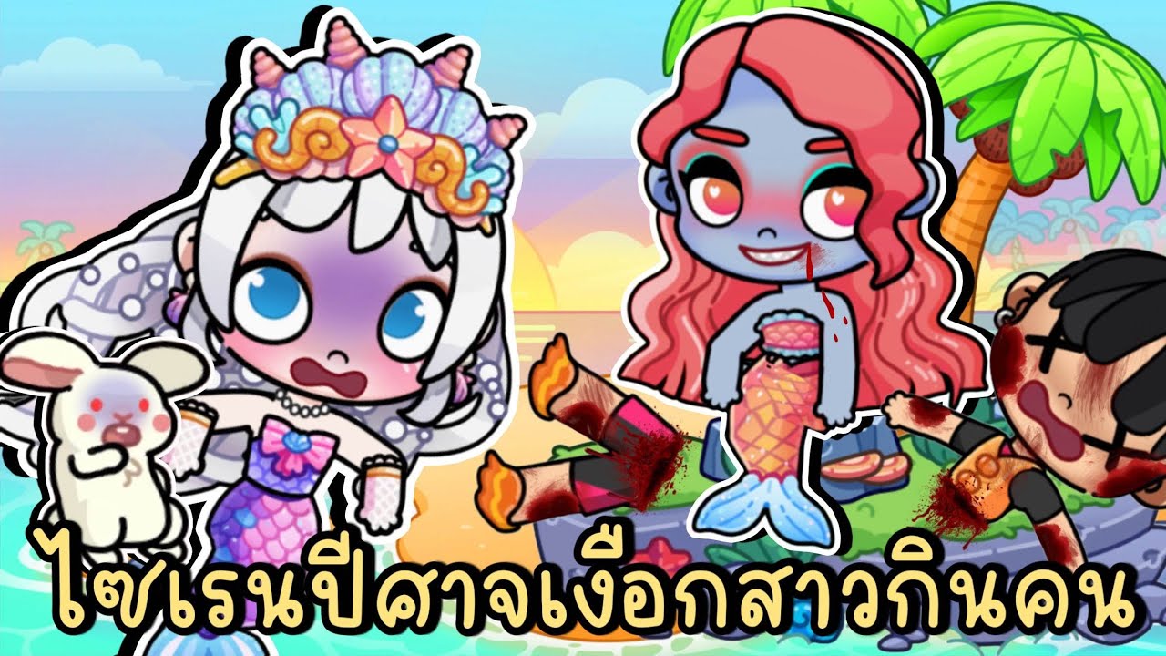 ไซเรน ปีศาจเงือกสาวลวงชายจับมากิน!! AVATAR WORLD