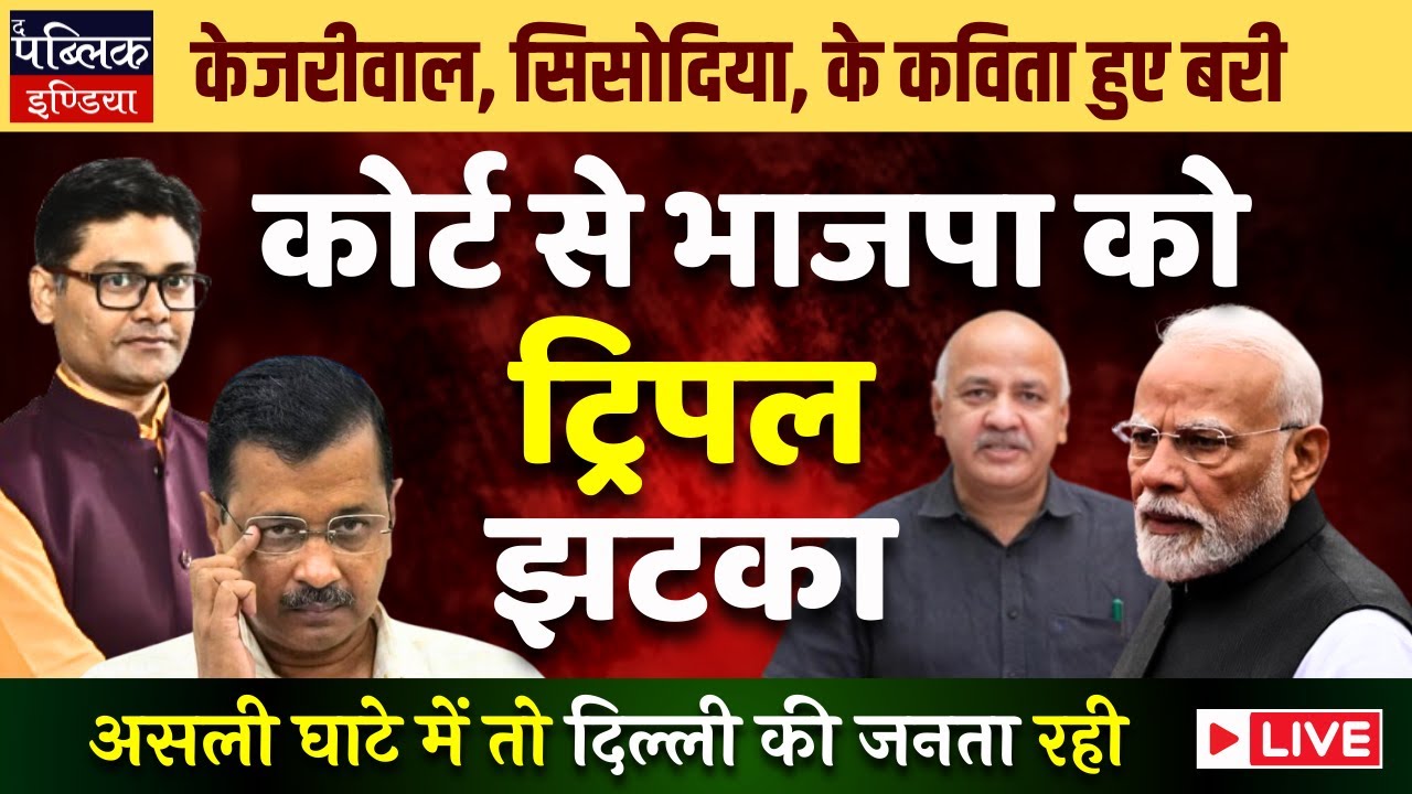 Arvind Kejriwal, Manish Sisodia Acquitted in Delhi Liquor Scam Case: Jolt to BJP | LIVE