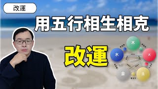 如何使用五行相生相克來改運？