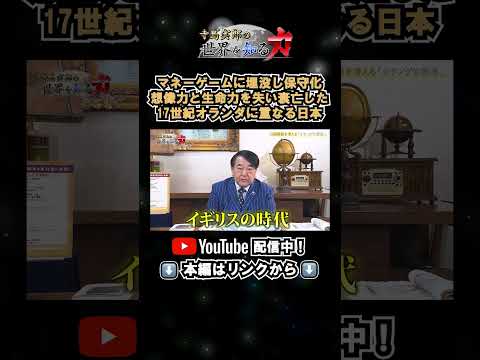 ↑本編はリンクから↑マネーゲームに埋没し保守化 想像力と生命力を失い衰亡した17世紀オランダに重なる日本（寺島実郎の世界を知る力#69／2026年6月21日放送） #shorts