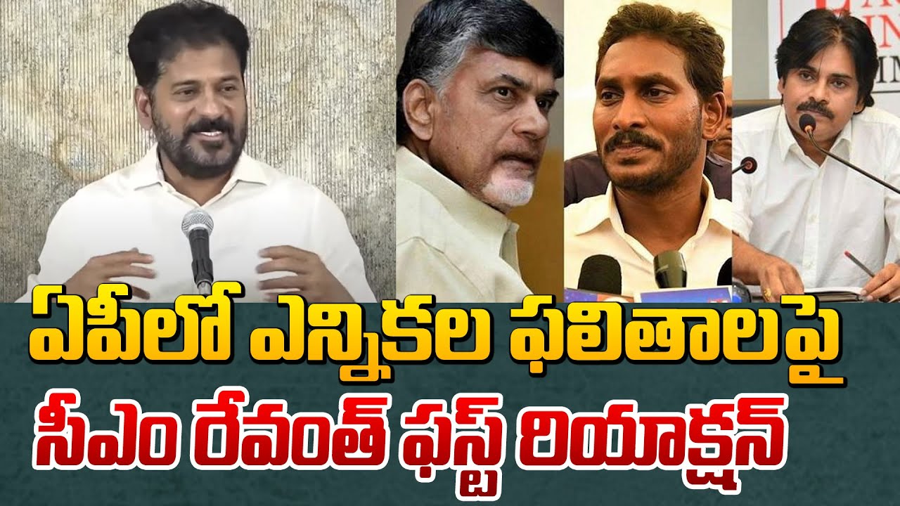 Revanth Reddy React ఏపీ ఫలితాలపై సీఎం రేవంత్ ఫస్ట్ రియాక్షన్ | CM Revanth Reddy React On AP ...