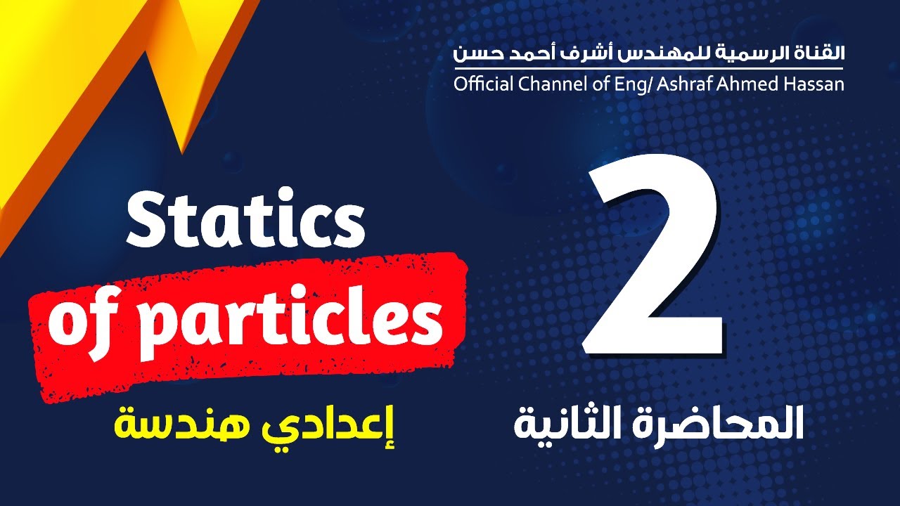 استاتيكا _ المحاضره التانيه _ اعدادي هندسه _ statics of particles