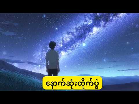နောက်ဆုံးတိုက််ပွဲ အပိုင်း-၈