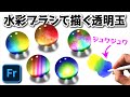 [超入門] きれいなビー玉を描く方法
