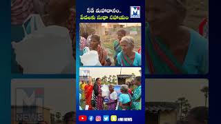 సేవే మహాదానం.. పేదలకు సుధా సహాయం #trending #mitv #shorts #viralviedio #latestnews