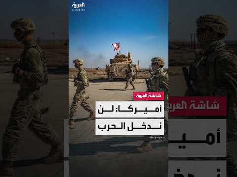 أمريكا تُبلغ حلفاءها بشروط عدم انضمامها لحرب ضد إيران