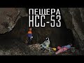 Пещера НСС-53 | КБР | Космопоиск [4K]