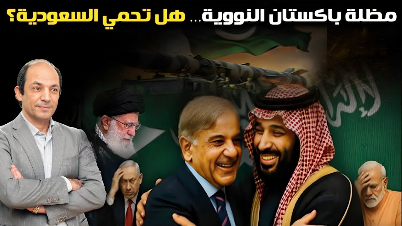 التحالف السعودي–الباكستاني أربك الهند وإيران وإسرائيل وأحرج أمريكا ..  وأعاد رسم خريطة أمن الخليج!