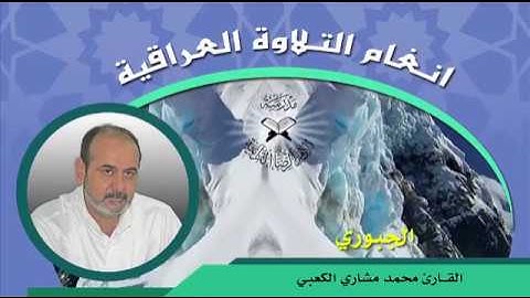 الجبوري - القارئ محمد مشاري