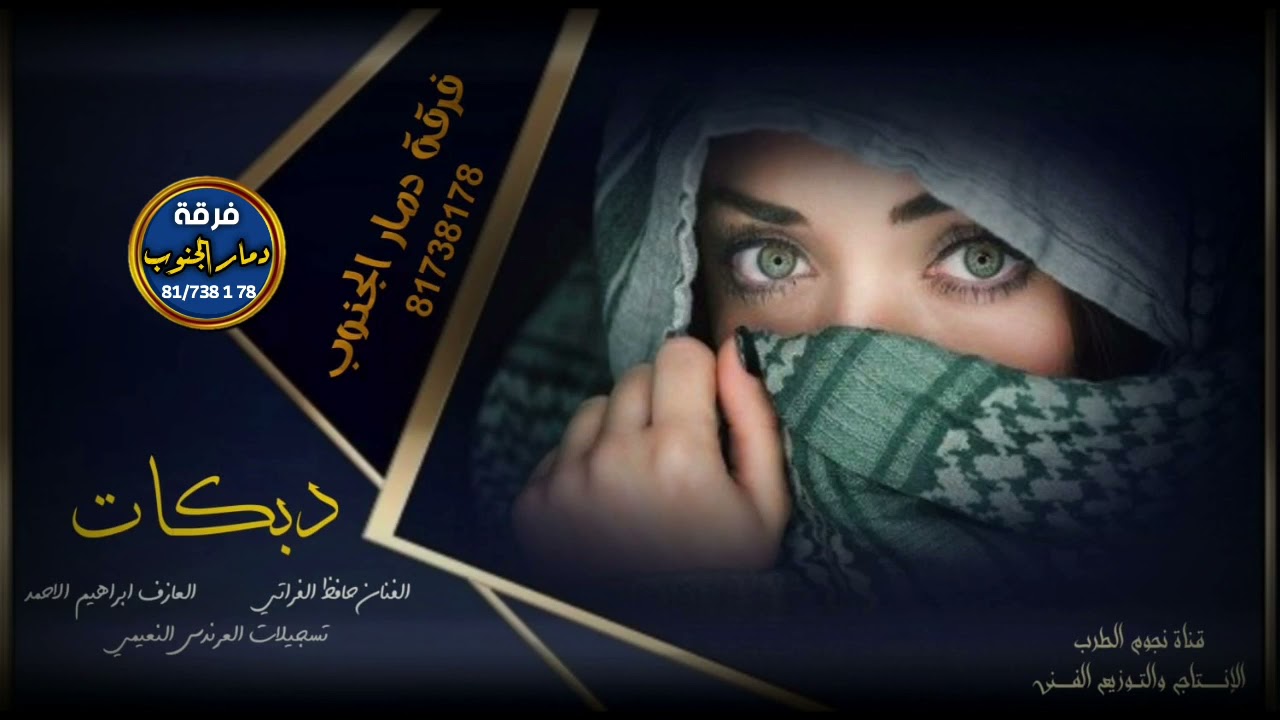 دبكات نشلة حمصية مطلوبة -الفنان حافظ الفراتي -البارون ابراهيم الاحمد 2021