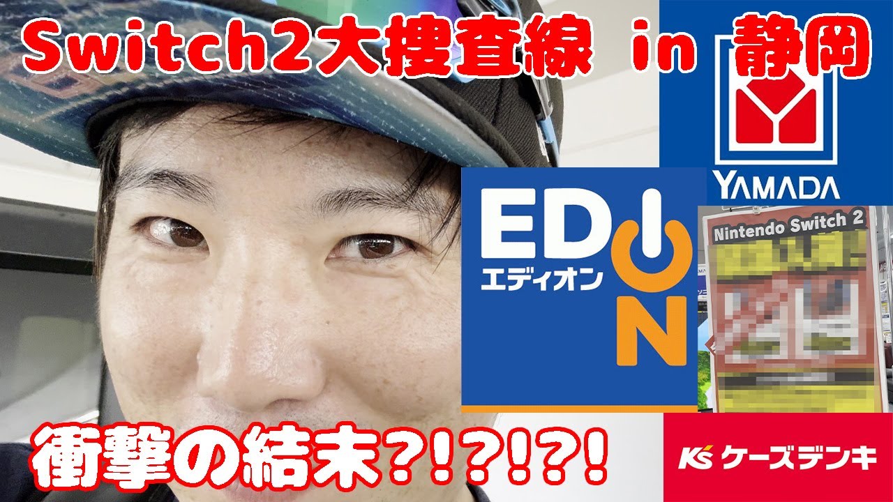 静岡ならSwitch2買えるだろ！！！ 検証してみた。 2025年7月27日