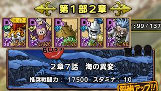 【ＤＱタクト(高凸向け)】ストーリー第2幕第1部2章7話　Dランクのみでミッションコンプクリア　1ターン目に混乱回避の運要素有り。