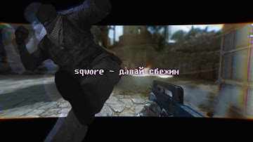 SQWORE - ДАВАЙ СБЕЖИМ ( BY FLOWAKEN )💫