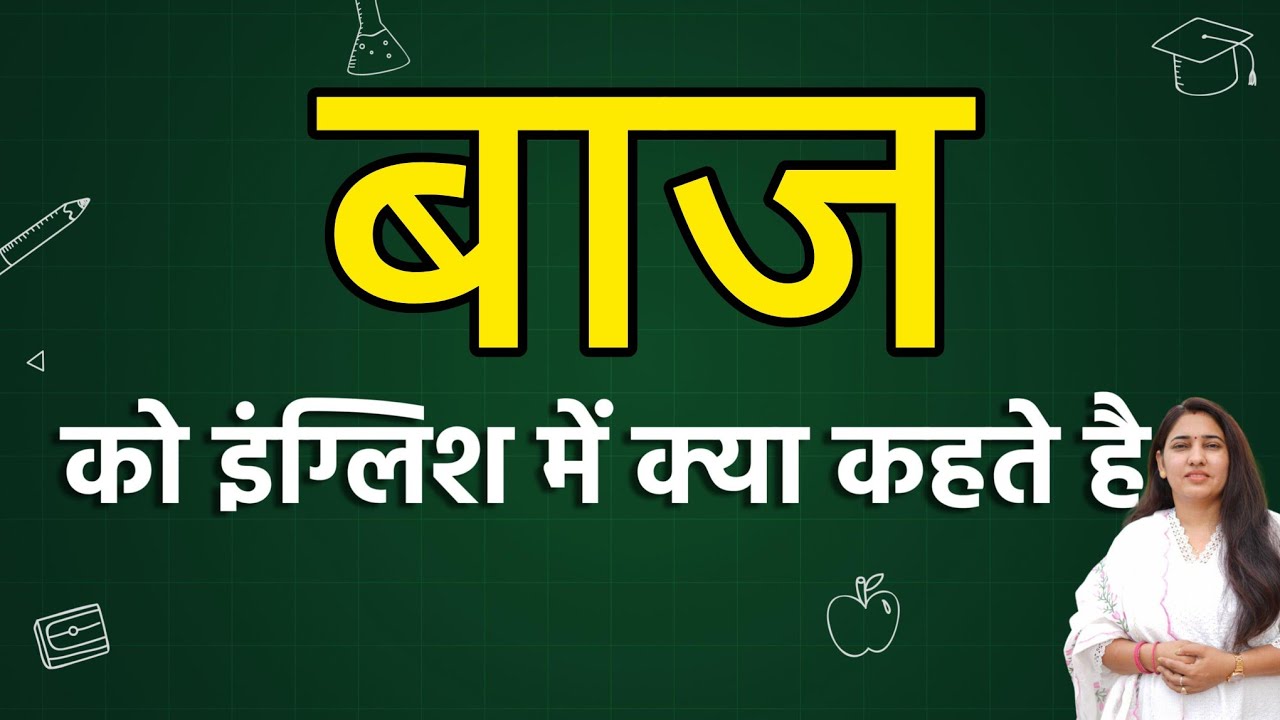 Baaj को इंग्लिश में क्या कहते हैं ? Baaj ko english mein kya kahate hain | Baaj in english