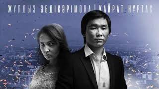 Video thumbnail of "КАЙРАТ НУРТАС - ЖУРЕГИННЕН БИР ОРЫН БЕР БОС БОЛСА ХИТ"