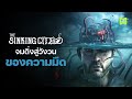 จมดิ่งสู่วังวนของความมืด สรุปเนื้อเรื่อง | The Sinking City