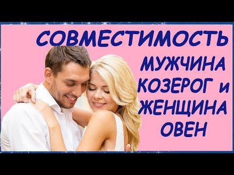 СОВМЕСТИМОСТЬ ЖЕНЩИНА ОВЕН и МУЖЧИНА КОЗЕРОГ. ОВЕН и КОЗЕРОГ ЛЮБОВЬ. ЛИЧНЫЙ ГОРОСКОП