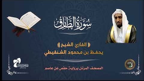 86 سورة الطارق # المصحف المرتل# الشيخ / يحفظ بن محمود الشنقيطي