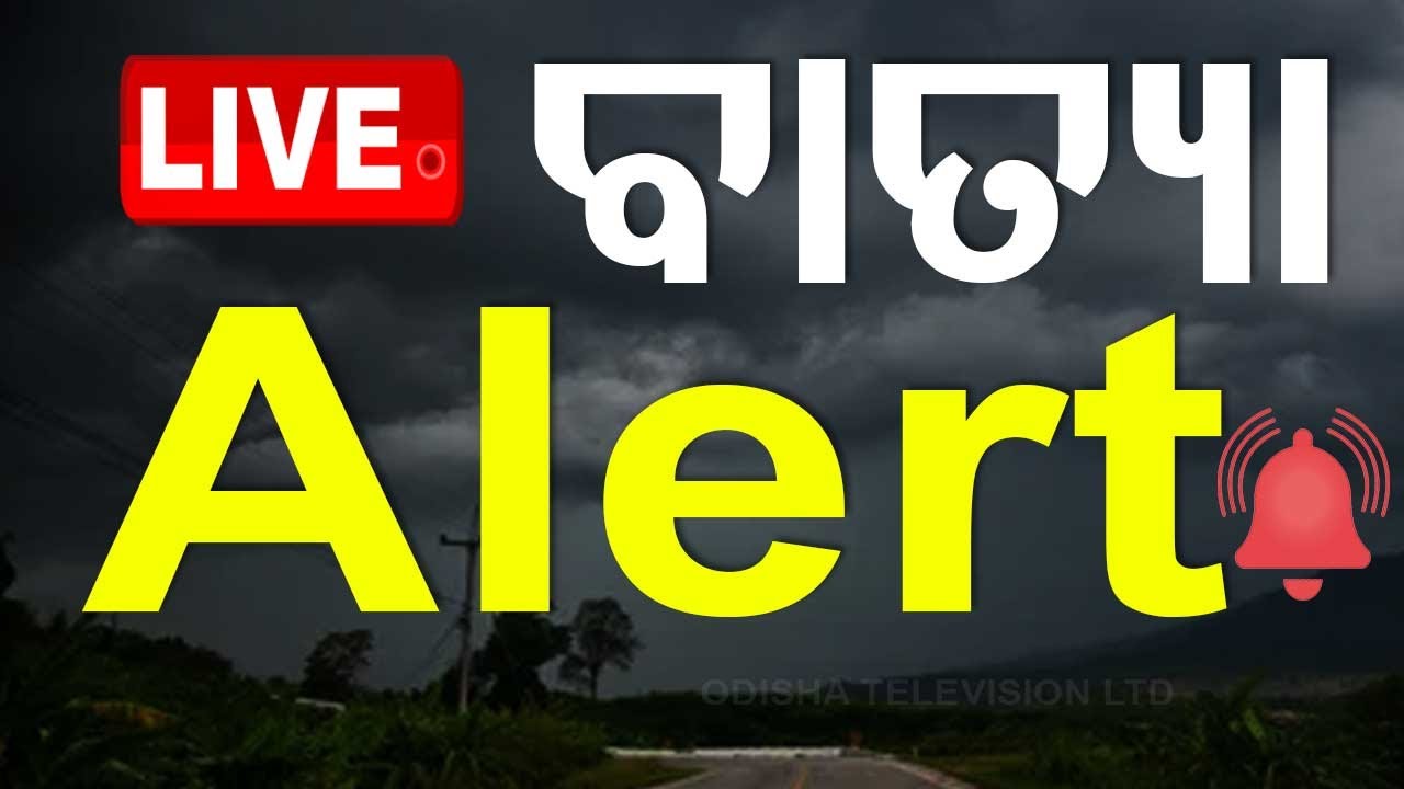 LIVE |୨୩ରେ ବାତ୍ୟା, ଉପକୂଳ ଓଡ଼ିଶାରେ ଆଲର୍ଟ | Cyclone Alert | Odisha