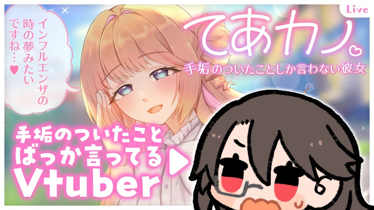 【初見】手垢のついたことしか言わない彼女【 #てあカノ 】