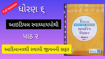 Dhoran 6 Samaj Ideal Swadhyaypothi Ch 2 આદિમાનવથી સ્થાયી જીવનની સફર |ધોરણ૬ સમાજ આઇડિયલ સ્વાધ્યાયપોથી