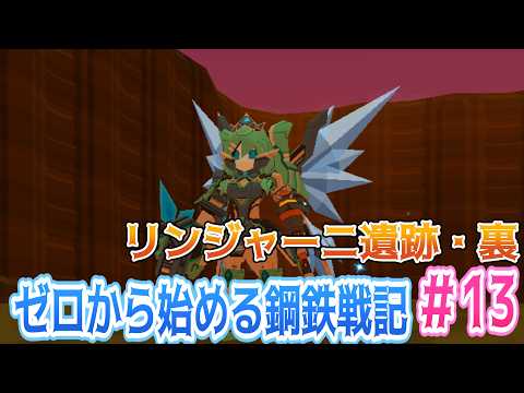 【＃鋼鉄戦記C21】ゼロから始める鋼鉄戦記＃13　リンジャーニ遺跡・裏【#vtuber 】