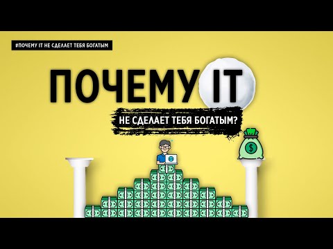 ПОЧЕМУ IT НЕ СДЕЛАЕТ ТЕБЯ БОГАТЫМ?