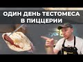 Один день тестомеса в римской пиццерии