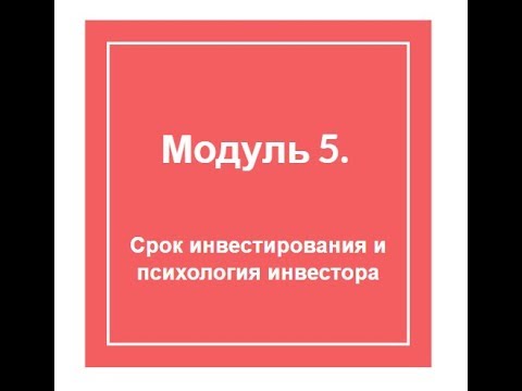 Модуль 5 Срок инвестирования и психология инвестора