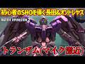 【バトオペ2】初心者のSHO∞にヤジを飛ばしつつ導くオンドレヤス&長田