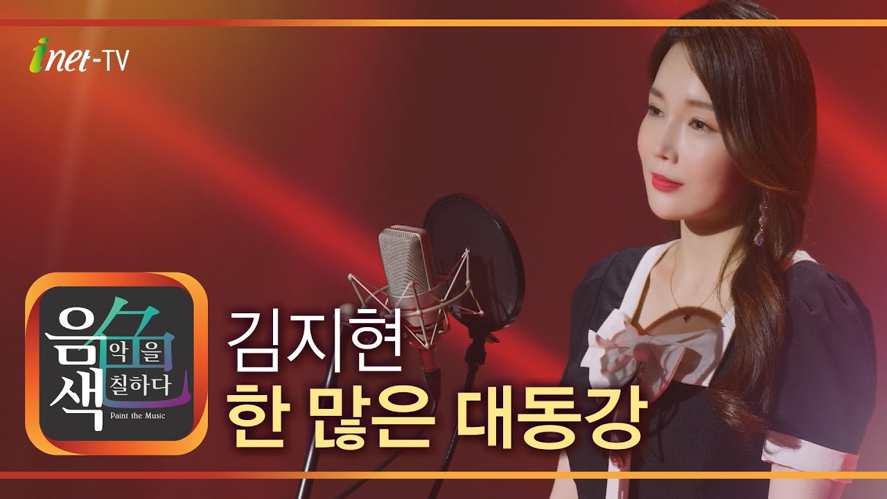 김지현 - 한 많은 대동강 [아이넷TV 음색]