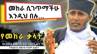 በመከራ ጊዜ|ሁሉም ሊሰማው የሚገባ ጥዑም ስብከት|በርእሰ ሊቃውንት አባ ገብረኪዳን ግርማ|Aba Gebrekidan Girma sibket