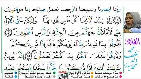 32 سورة السجدة للقارئ محمد لغظف ولد محمد سيدي