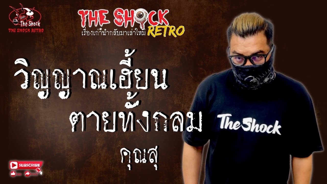 THE SHOCK RETRO วิญญาณเฮี้ยน..ตายทั้งกลม คุณสุ l TheShock13