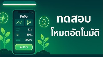 ทดสอบโหมด Auto แอป PoPo | ระบบฟาร์มอัตโนมัติ esp32 Smart Farm DIY