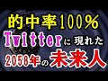 【的中率100％】Twitterに現れた2058年の未来人／國分玲氏