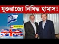 যুক্তরাজ্যে নিষিদ্ধ হামাস! Hamas ban in UK.#hamas #হামাস