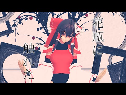 【東方MMD】先代巫女で花瓶に触れた