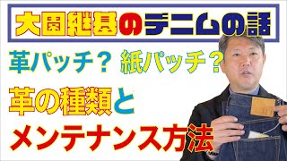 106大園継基(ひでき)のデニムの話〜革パッチ？ 紙パッチ？ 革の種類とメンテナンス方法〜