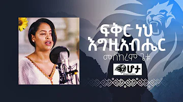 ፍቅር ነህ - meskerem Getu (Acoustic live worship)