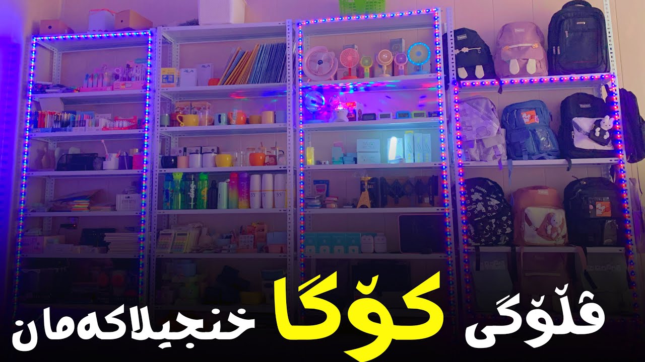 ئەو ڤیدیۆی دەمێکە چاوەرێن🥹ڤڵۆگی کۆگای مۆم😍|گەرانەوە بۆ قوتابخانە
