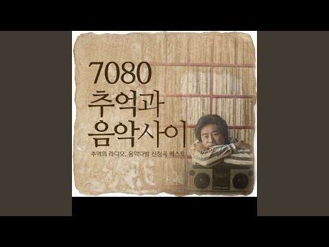 그대 먼 곳에 (From. 85 제6회 강변가요제 대상)