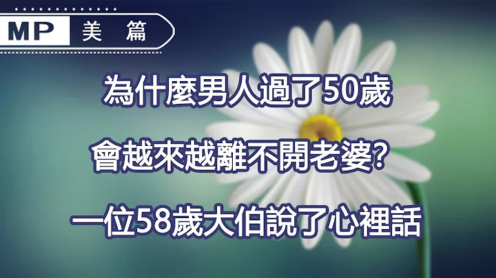美篇：为什么男人过了50岁，会越来越离不开老婆？一位58岁大伯说了心里话 - 天天要闻