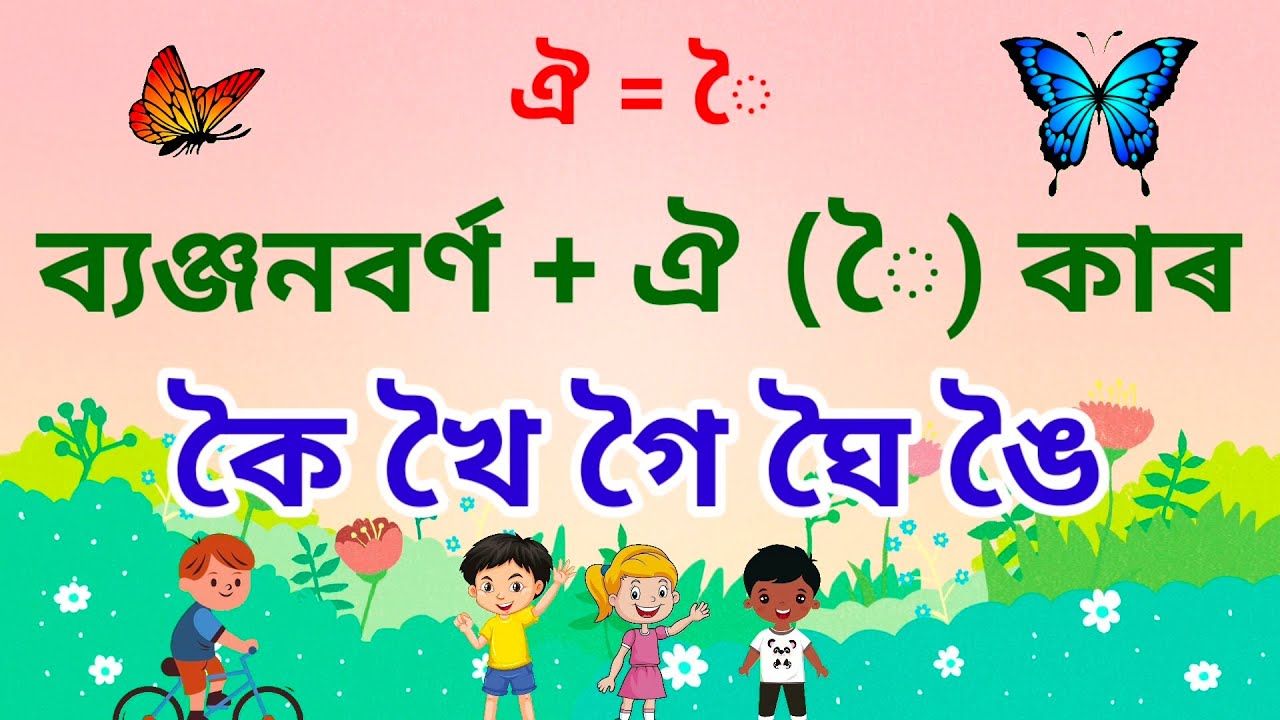 ঐ- কাৰ|| অসমীয়া স্বৰবৰ্ণ ||ব্যঞ্জনবৰ্ণ লগত স্বৰবৰ্ণ ||ASSAMESE ...