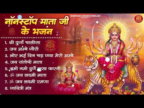 नॉनस्टॉप माता रानी के भजन Nonstop Mata Rani Ke Bhajan | Durga Maa Songs | Bhakti Song | Bhajan Songs