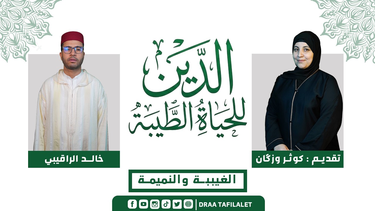 الدين للحياة الطيبة | الغيـــبة والنمــيمة