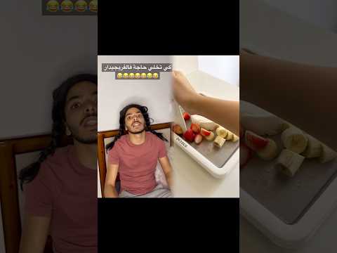 كي تخلي حاجة فالفريجيدار