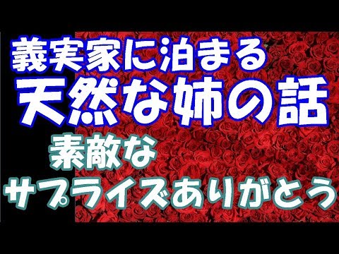 スカッとする話。義実家に泊まる天然な姉の話。入浴中の出来事で⇒クレイジー！とヒャッホー！の声。姉は素敵なサプライズありがとう。と言うが私はどうかしたのか？⇒なんと？？？スカッと２ちゃんGO